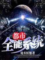 超级全能系统
