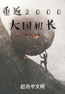 重返2000:大国机长笔趣哥
