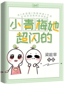 小青梅她超级甜小说