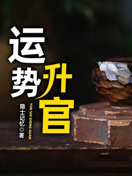 运势为官