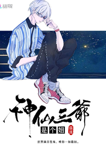神仙三爷是个妞还更新吗