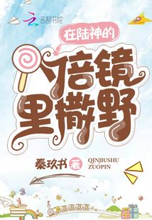 在陆神的八倍镜里撒野笔趣阁