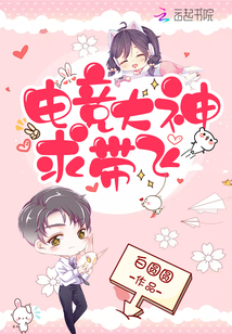 电竞王者大神来带飞免费阅读