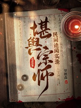 民间诡闻实录:堪舆宗师