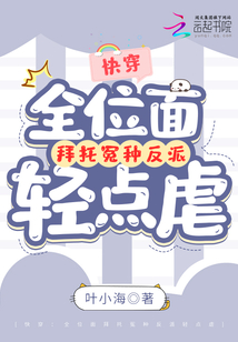全位面跪求反派