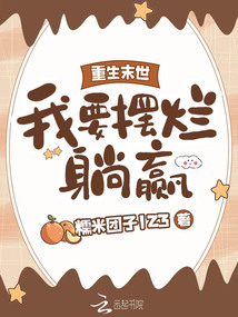 重生末世想要去种田 小说全文免费阅读