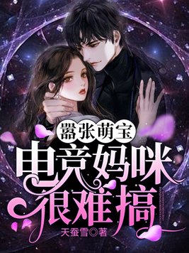 嚣张萌宝:电竞妈咪很难搞