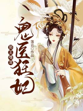 邪王嗜宠鬼医狂妃