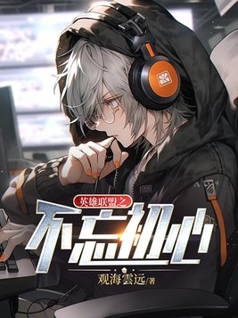 竞技之不忘初心