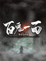 百鬼是啥
