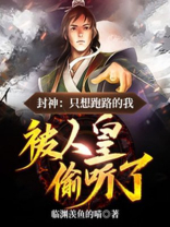 封神:只想跑路的我,被人皇偷听了下载
