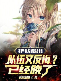 把我踢出队伍又反悔已经晚了