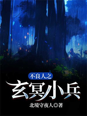不良人之玄冥小兵