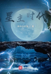 全球星主时代 笔趣阁