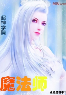 超神学院魔法师TXT全集下载