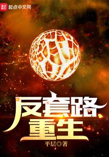 反套路重生笔趣阁