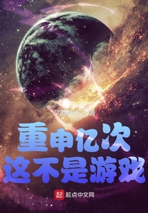 这不是游戏第一关