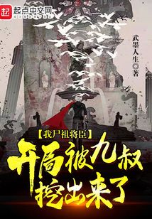 我尸祖将臣,开局被九叔挖出来了