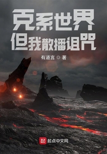 克系世界,但我散播诅咒多少分
