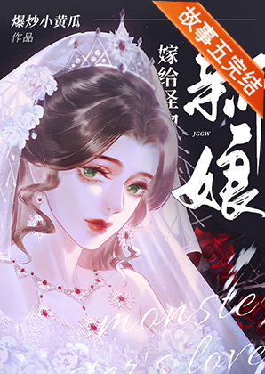 嫁给怪物的新娘