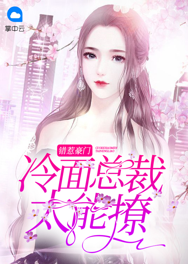 错惹豪门:冷面总裁太能撩