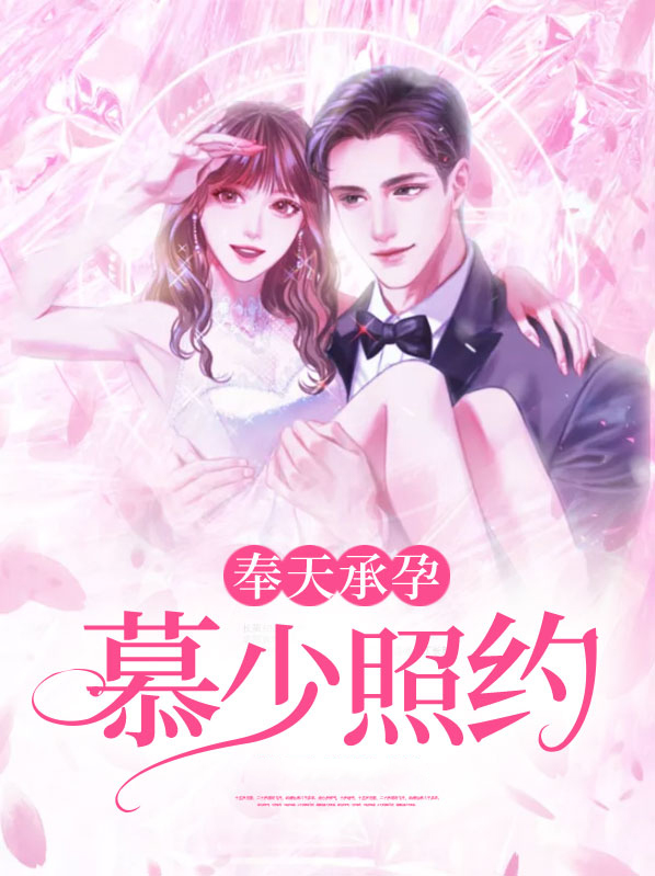 奉天承孕:慕少照约