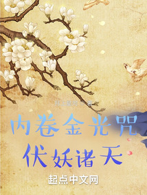 内卷金光咒,伏妖诸天!