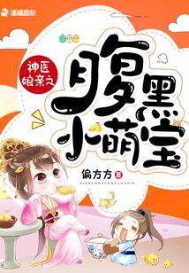 神医娘亲之腹黑小萌宝 笔趣阁