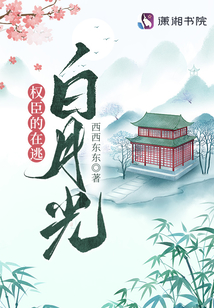 权臣的在逃白月光全文免费阅读笔趣阁