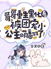 哥哥重生黑化后,被团宠小公主萌翻了类似文