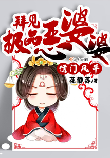侯门风华:拜见极品恶婆婆 第81章