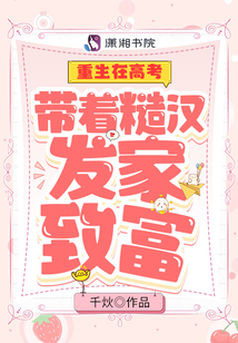重生在高考:带着糙汉发家致富 千