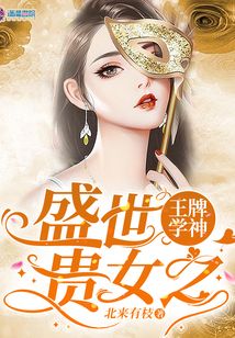 盛世贵女之王牌学神小说