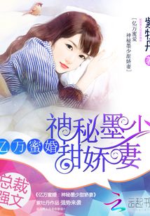 亿万密婚神秘墨少甜宠妻