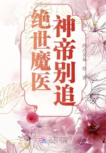 绝世魔医,神帝别追