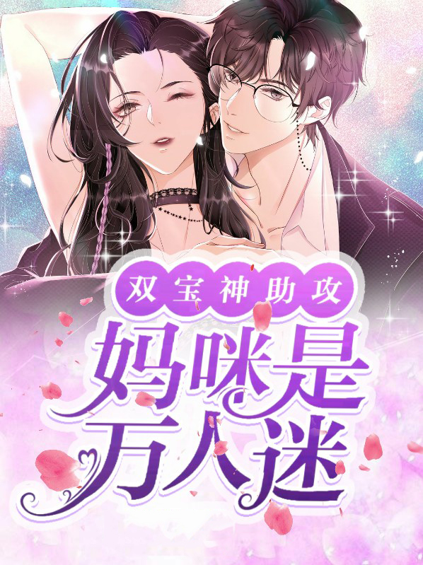 双宝神助攻:妈咪是万人迷