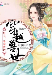 穿越兽世:兽夫,乖乖听话
