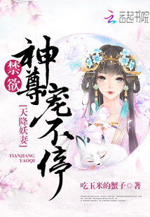 天降妖妻:禁欲神尊宠不停