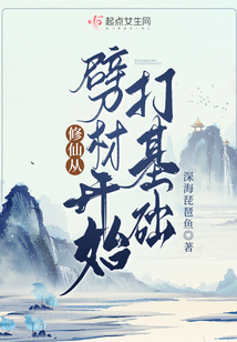 修仙从劈柴开始打基础