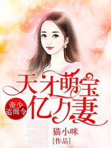 帝少追缉令,天才萌宝亿万妻 第3474章