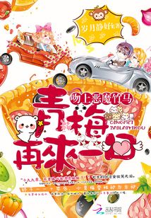 吻上恶魔竹马:青梅,再来一口
