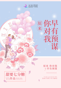 原来,你对我早有预谋