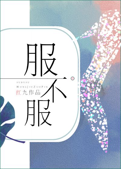 服不服