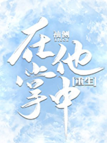 在他掌中重生袖侧百度云