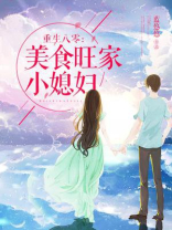 重生八零:美食旺家小媳妇