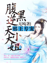 腹黑逆天大小姐TXT免费下载