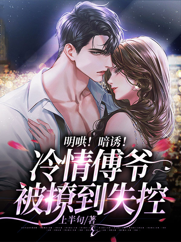 明哄!暗诱!冷情傅爷被撩到失控