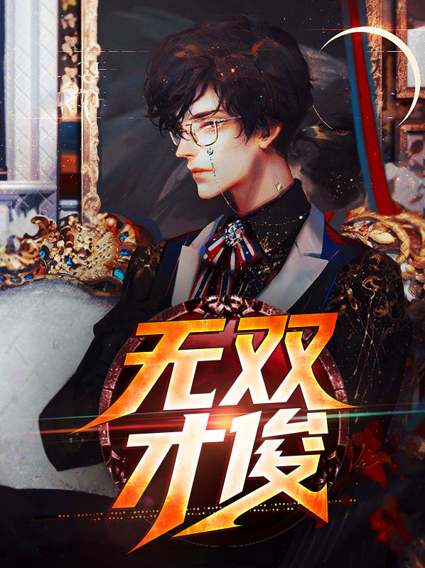 无双才俊