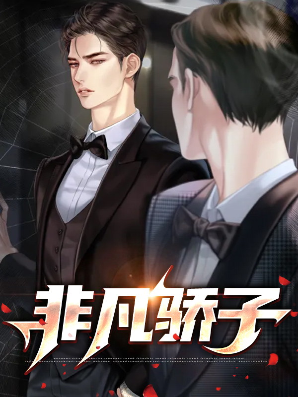 非凡骄子