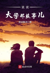 说说大学那些事儿